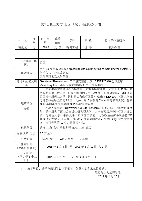 武汉理工大学出国(境)信息公示表