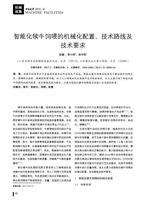 智能化犊牛饲喂的机械化配置、技术路线及技术要求