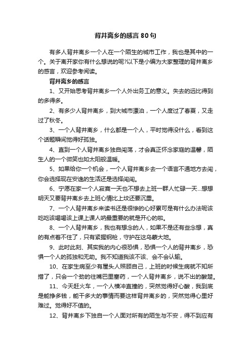 背井离乡的感言80句