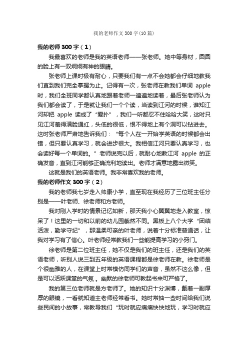 我的老师作文300字（10篇）_小学五年级作文_