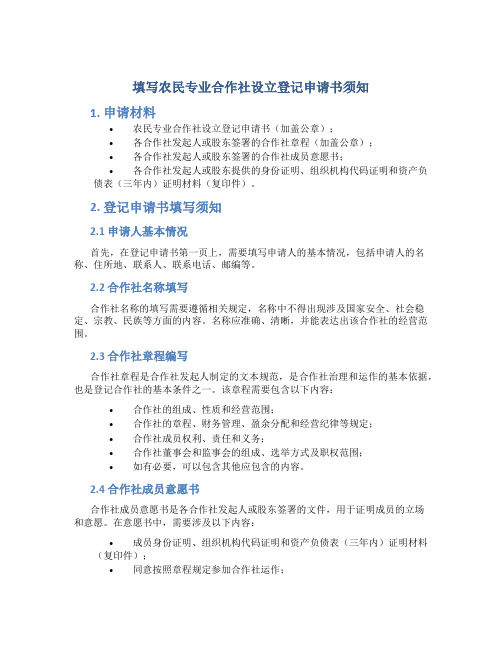 填写农民专业合作社设立登记申请书须知