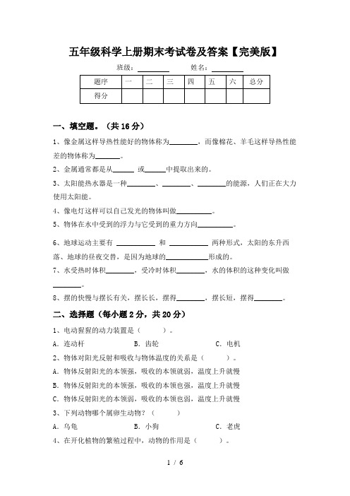 五年级科学上册期末考试卷及答案【完美版】