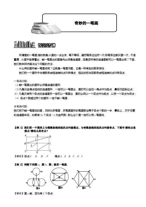 小学奥数奇妙的一笔画题库教师版