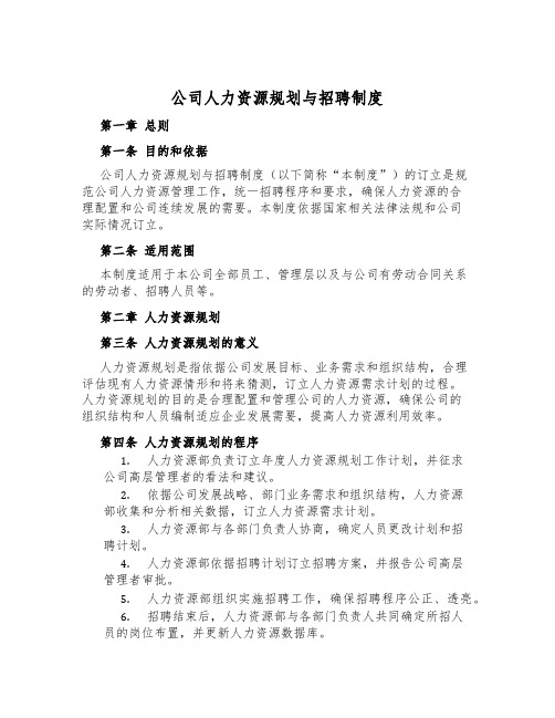 公司人力资源规划与招聘制度