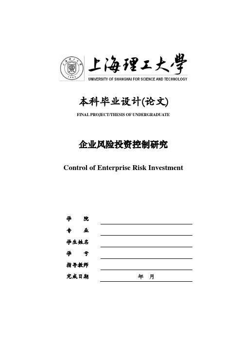 企业风险投资控制研究