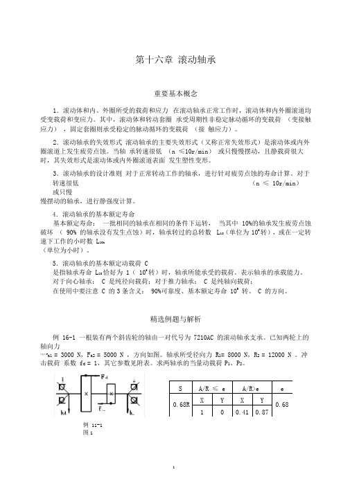 大学机械设计习题滚动轴承习题及答案