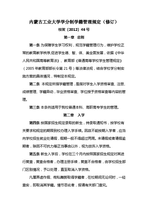 内蒙古工业大学学分制学籍管理规定(修订)