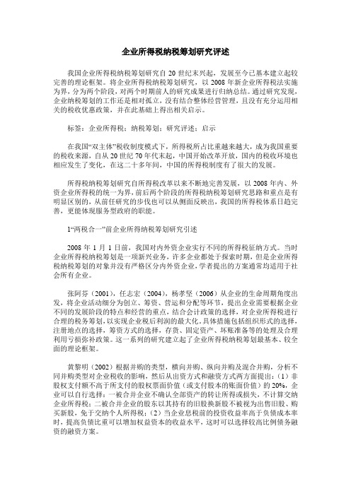 企业所得税纳税筹划研究评述