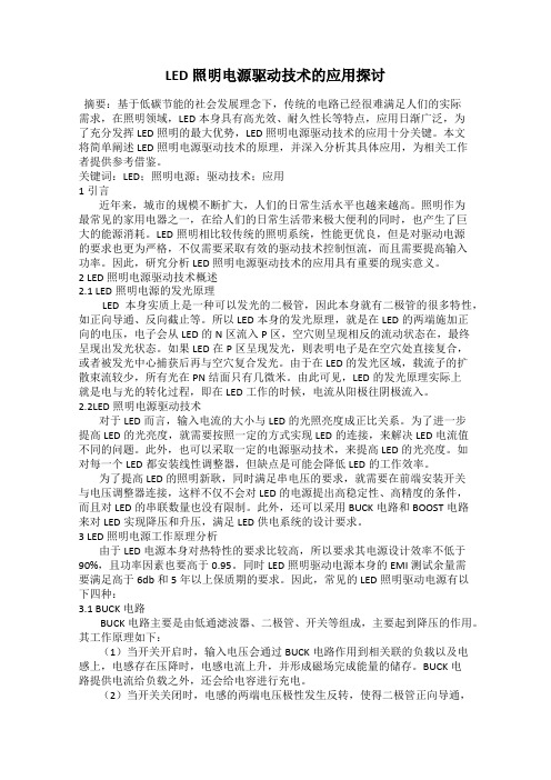 LED照明电源驱动技术的应用探讨