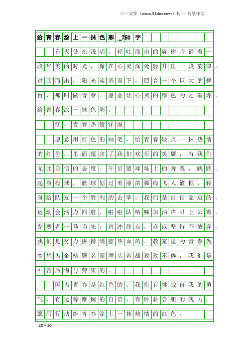 初一写景作文：给青春涂上一抹色彩_750字