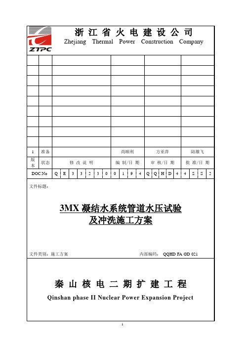 凝结水系统水压试验及冲洗