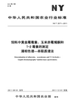 NYT 2071-2011 饲料中黄曲霉毒素、玉米赤霉烯酮和T-2毒素的测定 液相色谱—串联质谱法