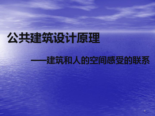 建筑和人的空间感受的联系 PPT课件