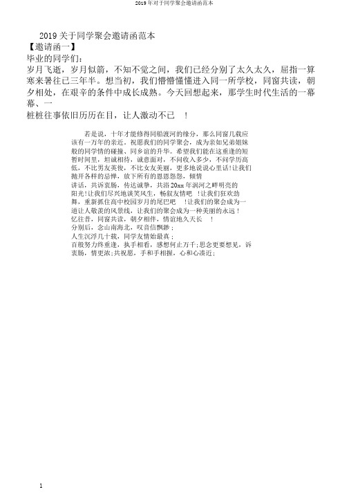 2019年对于同学聚会邀请函范本