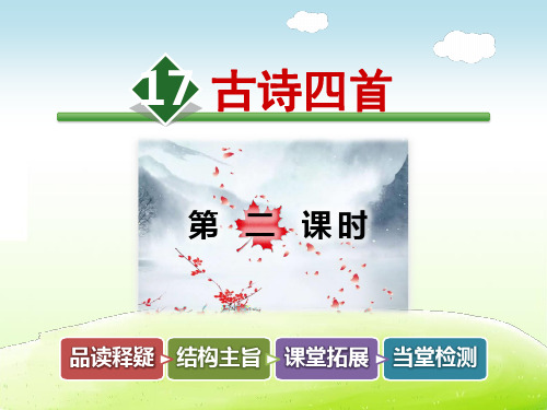 冀教版三年级语文下册 17.古诗四首【第2课时】【新版】