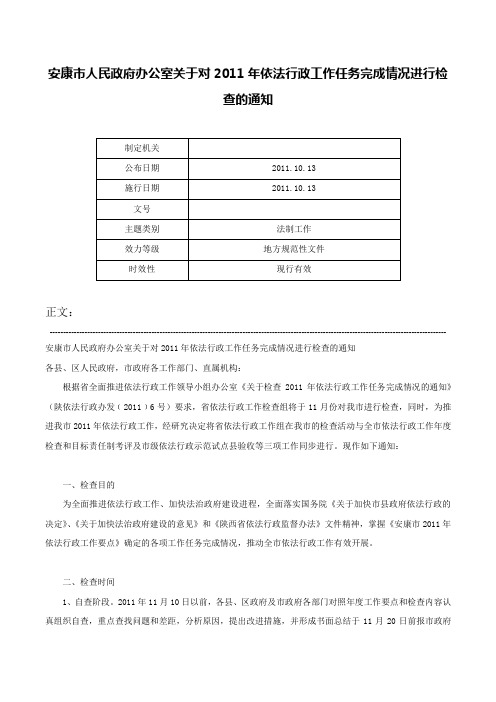 安康市人民政府办公室关于对2011年依法行政工作任务完成情况进行检查的通知-