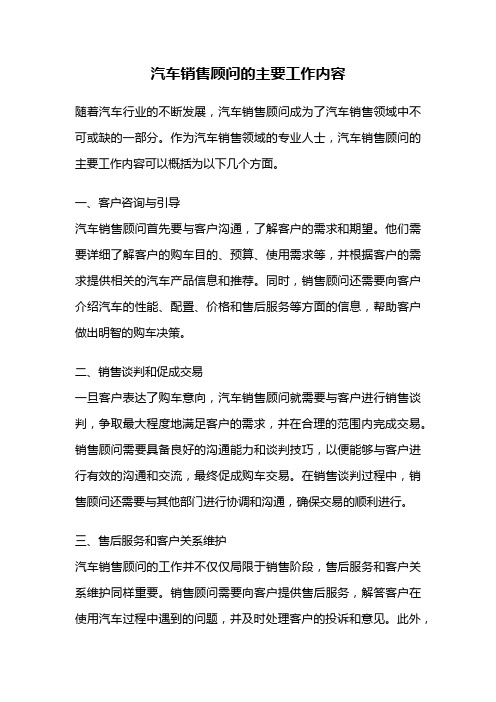 汽车销售顾问的主要工作内容