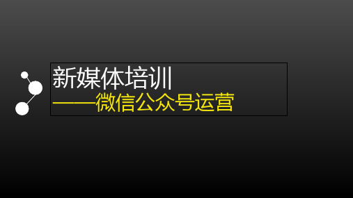 微信运营——微信公众号运营 ppt课件