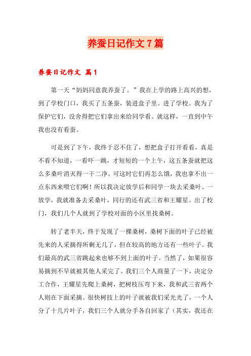 养蚕日记作文7篇