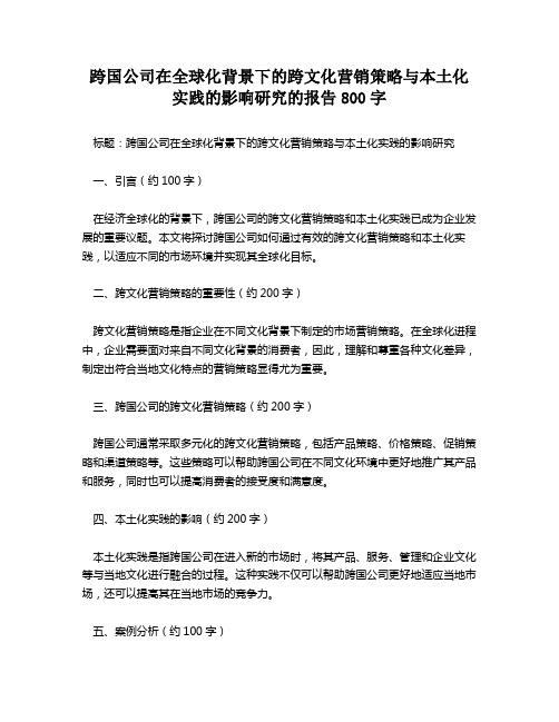 跨国公司在全球化背景下的跨文化营销策略与本土化实践的影响研究的报告800字