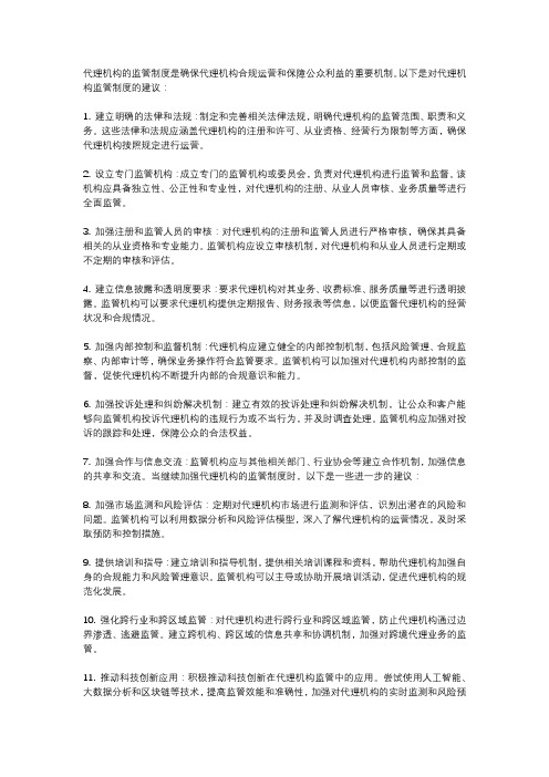 对代理机构的监管制度