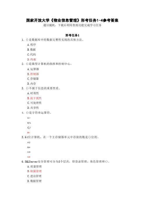 国家开放大学《物业信息管理》形考任务1-4参考答案