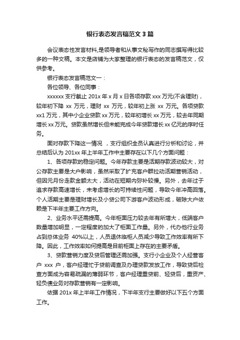 银行表态发言稿范文3篇