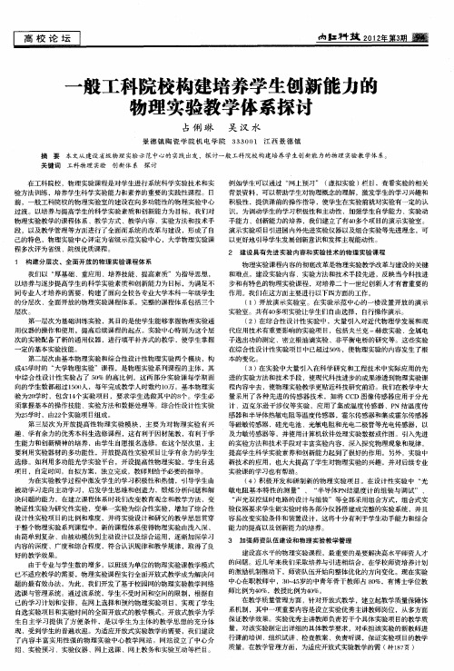 一般工科院校构建培养学生创新能力的物理实验教学体系探讨