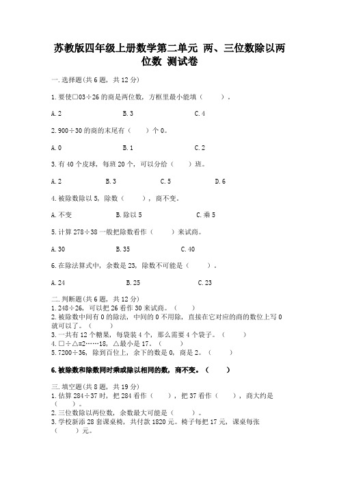 苏教版四年级上册数学第二单元-两、三位数除以两位数-测试卷带答案(完整版)