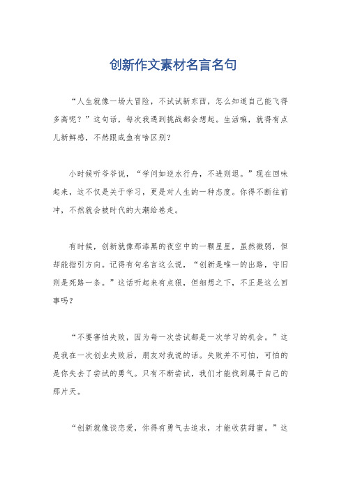 创新作文素材名言名句