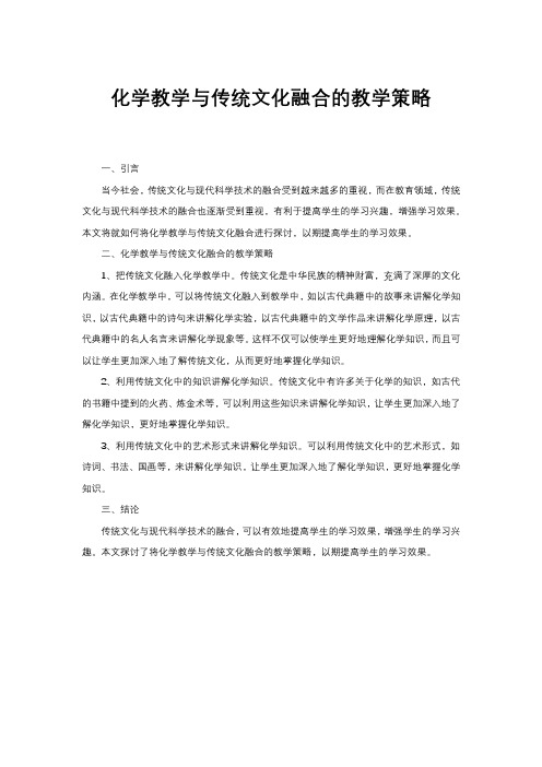 化学教学与传统文化融合的教学策略