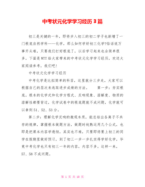 中考状元化学学习经验3篇