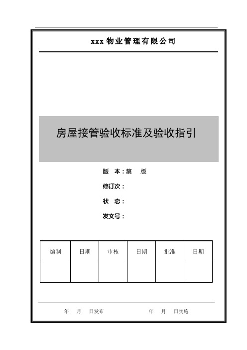 物业房屋接管验收标准及验收指引