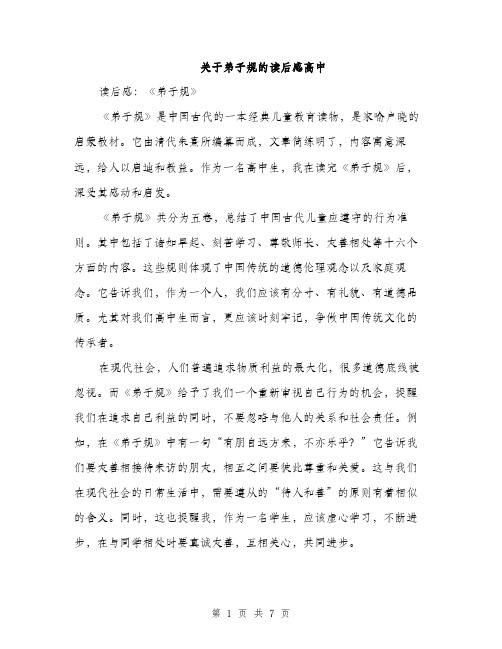 关于弟子规的读后感高中（三篇）