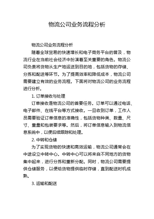 物流公司业务流程分析,1200字