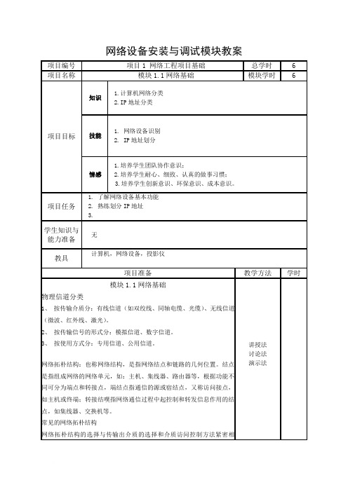 网络设备安装与调试模块教案