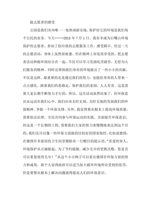 让爱心传承-做志愿者的感受