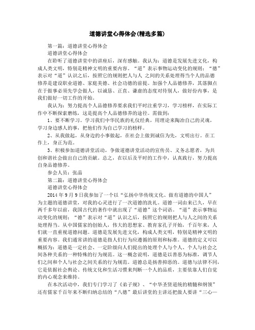 道德讲堂心得体会(精选多篇)