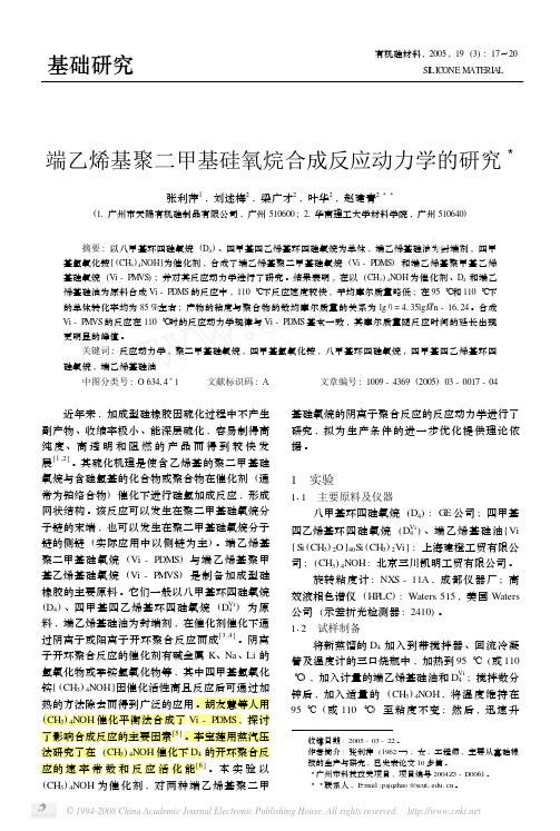 端乙烯基聚二甲基硅氧烷合成反应动力学的研究