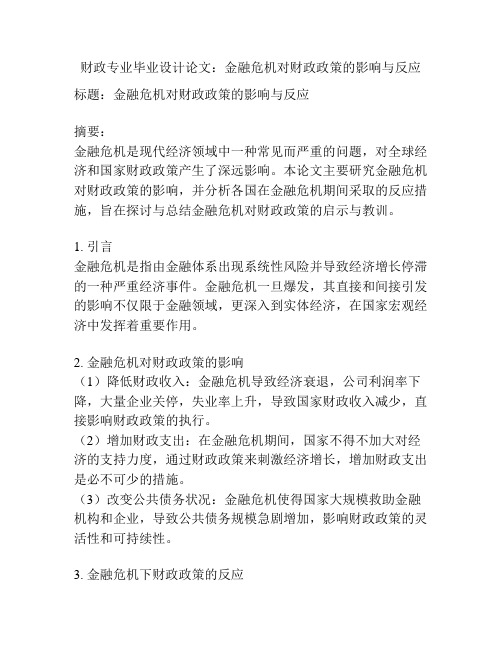 财政专业毕业设计论文：金融危机对财政政策的影响与反应