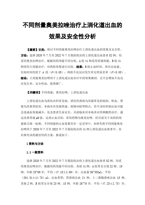 不同剂量奥美拉唑治疗上消化道出血的效果及安全性分析