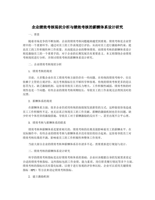 企业绩效考核现状分析与绩效考核的薪酬体系设计研究