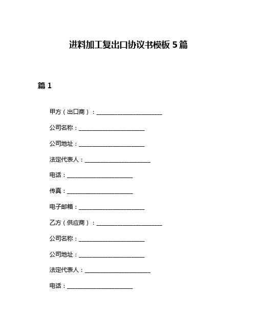 进料加工复出口协议书模板5篇