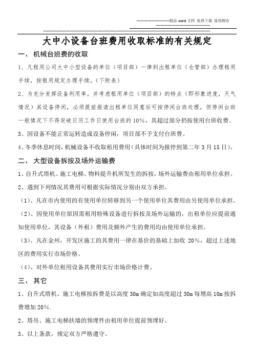 大中小设备台班费用收取标准的有关规定