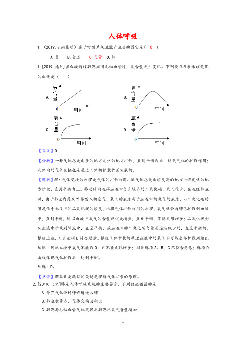 2019中考生物真题分类汇编——人体呼吸