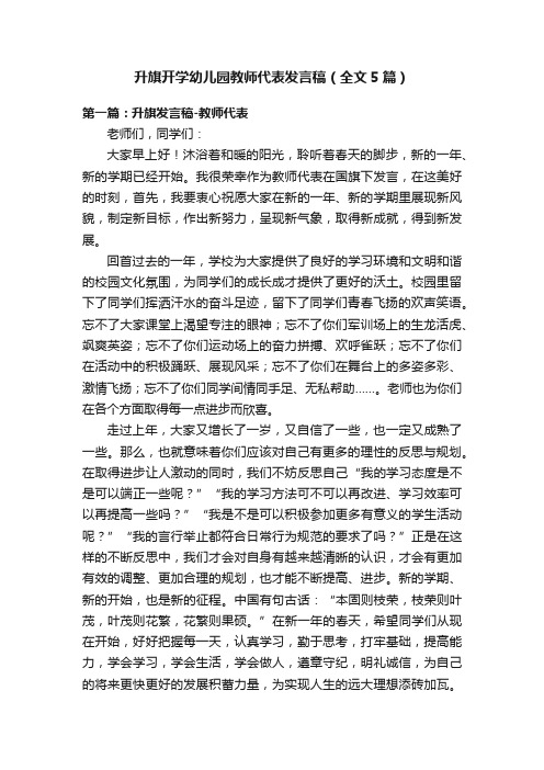 升旗开学幼儿园教师代表发言稿（全文5篇）