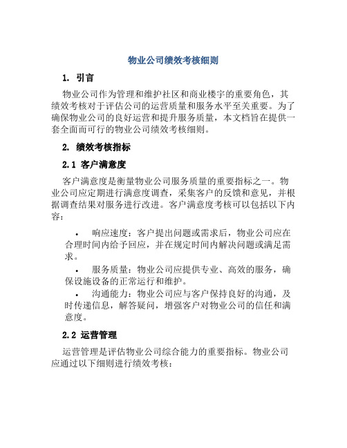 物业公司绩效考核细则