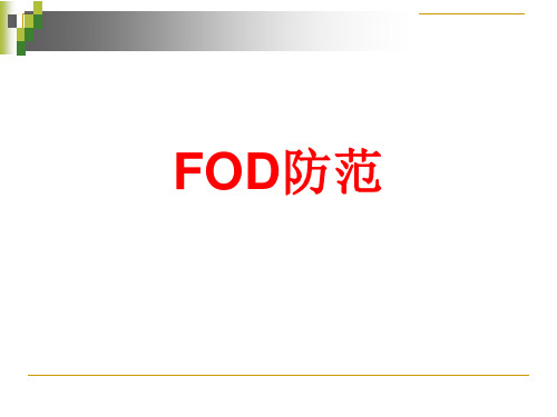 FOD防范培训课件