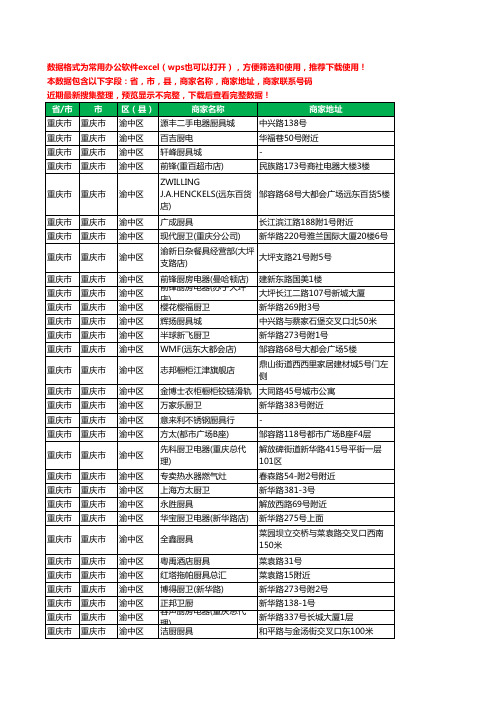 新版重庆市重庆市渝中区厨卫电器工商企业公司名录名单黄页大全61家