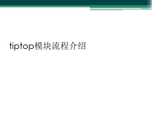 tiptop模块流程介绍